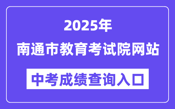 2025南通市教育考試院網站中考成績查詢入口（http://www.ntzk.com）