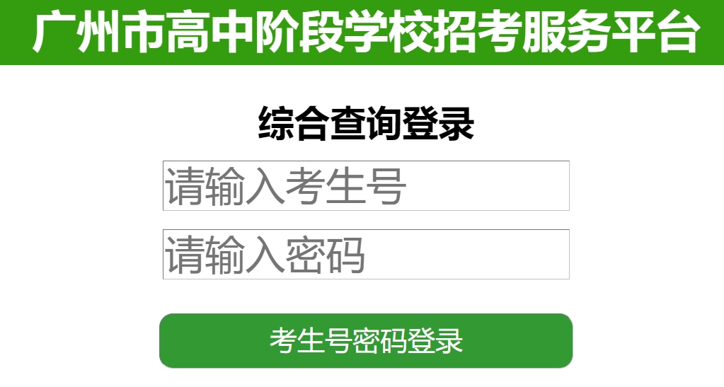 2025廣州市高中階段學校招考服務平臺中考成績查詢入口（https://zhongkao.gzzk.cn）