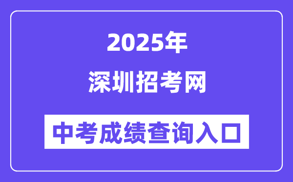 2025深圳招考網(wǎng)中考成績查詢?nèi)肟冢╤ttp://szeb.sz.gov.cn/szzkw/）