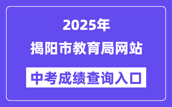 2025揭陽市教育局網(wǎng)站中考成績查詢?nèi)肟冢╤ttp://www.jieyang.gov.cn/jyj/）