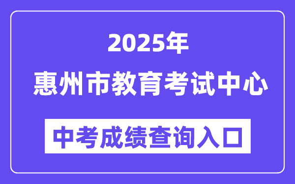 2025惠州市教育考試中心網站中考成績查詢入口（https://www.hzkszx.com/）