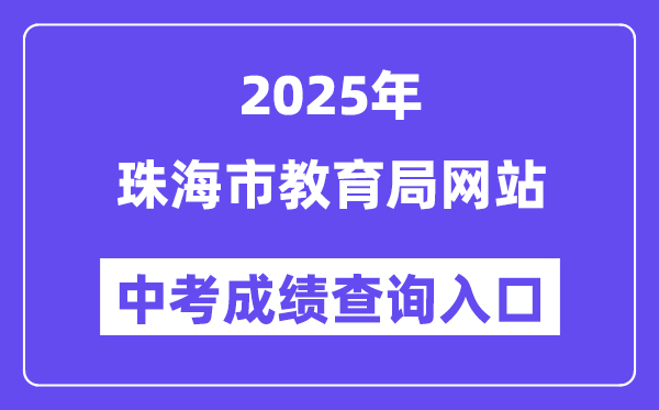 2025珠海市教育局網站中考成績查詢入口（http://zhjy.zhuhai.gov.cn）