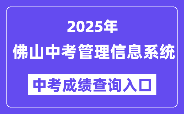 2025佛山市中考管理信息系統成績查詢入口（http://zsks.edu.foshan.gov.cn）