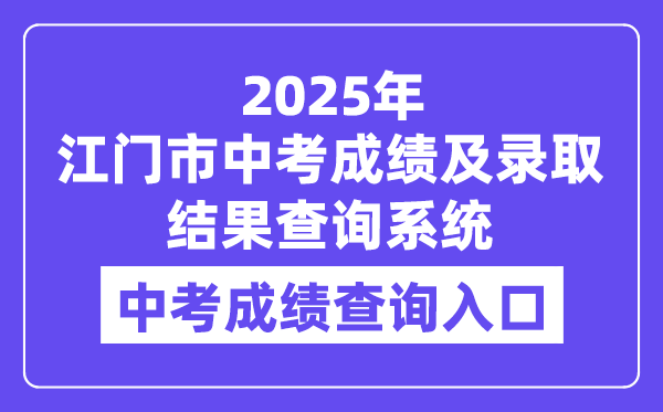 江門市2025年中考成績(jī)及錄取結(jié)果查詢系統(tǒng)入口（http://jmzsbm.jiangmen.cn/jmzk/wp/scoresearch.html）
