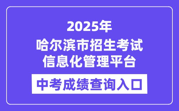 2025哈爾濱市招生考試信息化管理平臺中考成績查詢入口（https://zk.hrbeduy.com/studentuser/login）