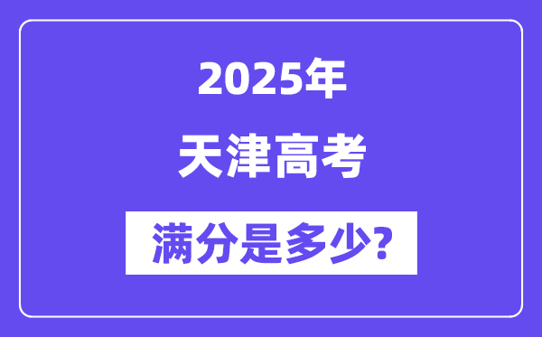 天津高考滿分是多少,2025年高考各科目總分多少分？