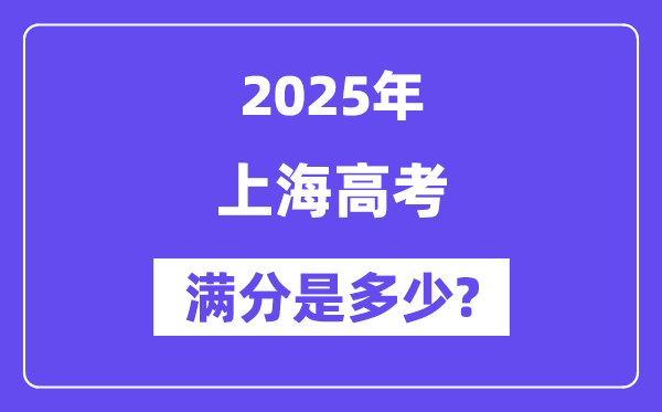 上海高考滿分是多少,2025年高考各科目總分多少分？