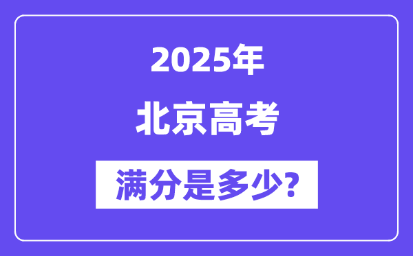 北京高考滿分是多少,2025年高考各科目總分多少分？