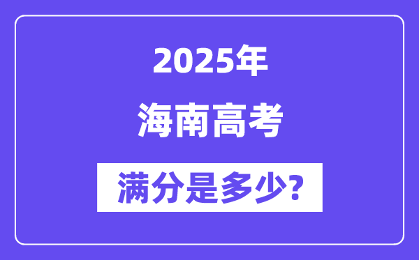 海南高考滿分是多少,2025年高考各科目總分多少分？
