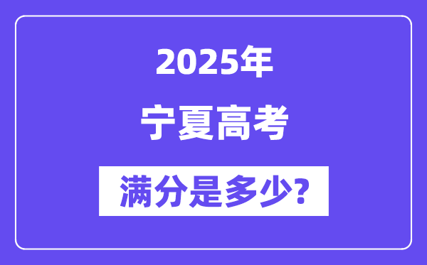 寧夏高考滿分是多少,2025年高考各科目總分多少分？