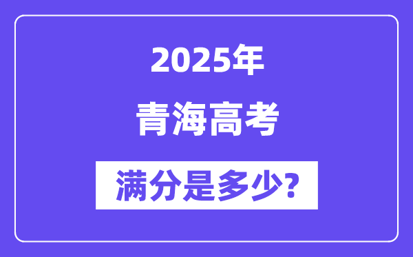 青海高考滿分是多少,2025年高考各科目總分多少分？