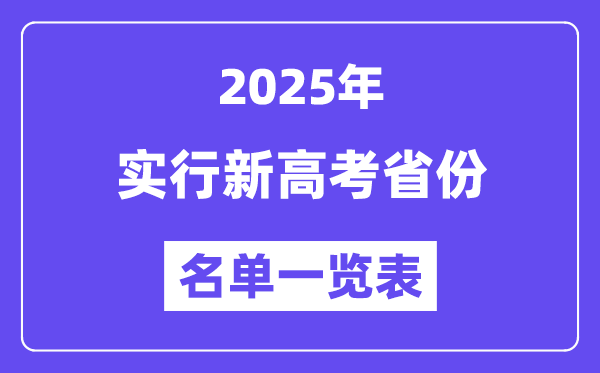 2025年高考有哪些省份實行新高考