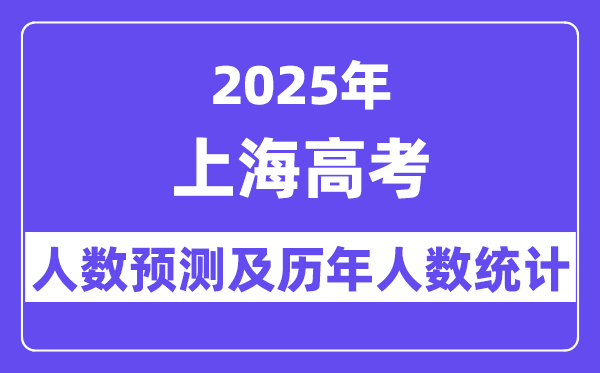 2025年上海高考人數預估多少？