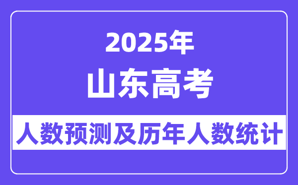 2025年山東高考人數(shù)預(yù)估多少？
