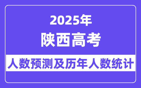 2025年陜西高考人數(shù)預(yù)估多少？
