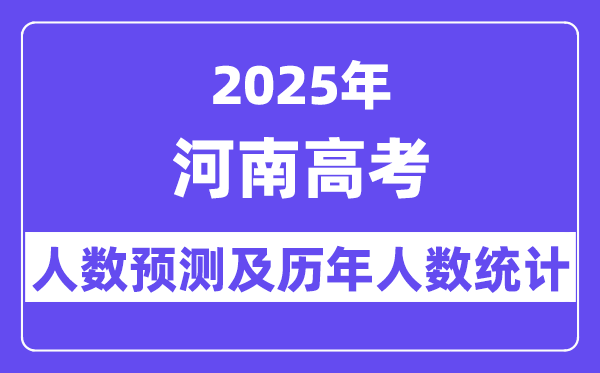 2025年河南高考人數預估多少？