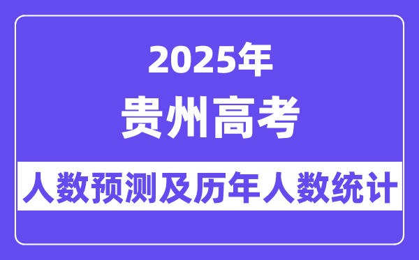 2025年貴州高考人數(shù)預(yù)估多少？