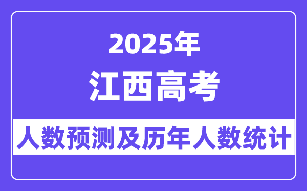 2025年江西高考人數(shù)預(yù)估多少,預(yù)計(jì)超過65.6萬人