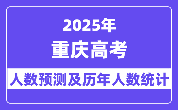 2025年重慶高考人數(shù)預(yù)估多少（預(yù)計(jì)達(dá)到36.3萬人）