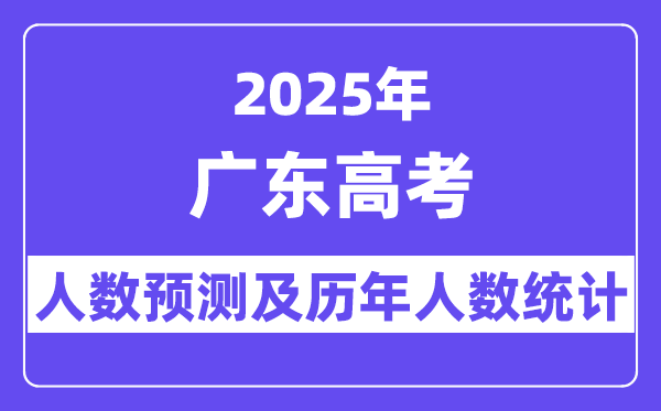2025年廣東高考人數預估多少（最新預測80萬人）
