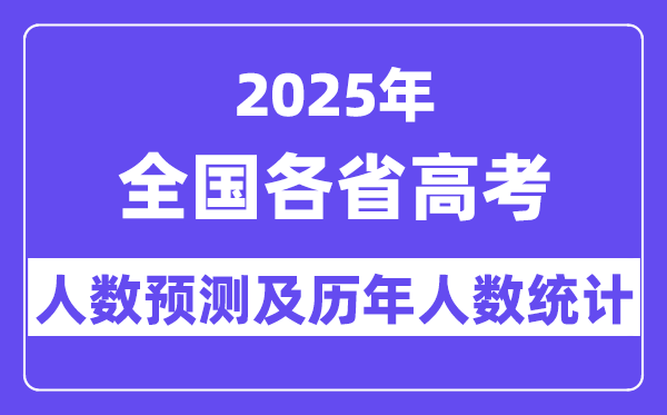 2025年全國高考人數預估多少（預計將突破1400萬人）