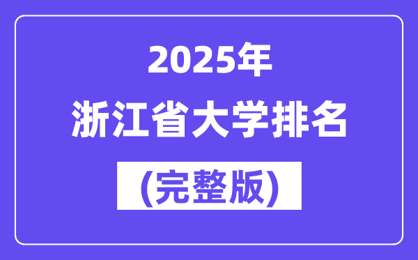 2025年浙江省大學排名一覽表(109所完整版)