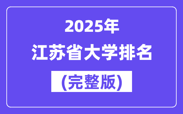 2025年江蘇省大學排名一覽表(172所完整版)