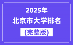2025年北京市大學排名一覽表