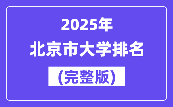 2025年北京市大學排名一覽表(92所完整版)