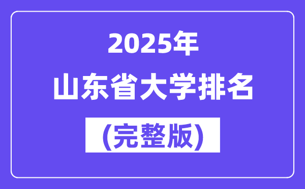 2025年山東省大學排名一覽表(159所完整版)