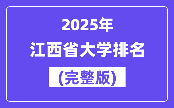 2025年江西省大學排名一覽表(106所完整版)