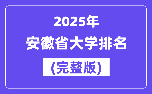 2025年安徽省大學排名一覽表(125所完整版)