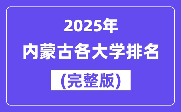 2025年內蒙古自治區(qū)大學排名一覽表(54所完整版)