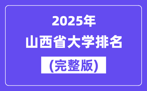 2025年山西省大學排名一覽表(83所完整版)