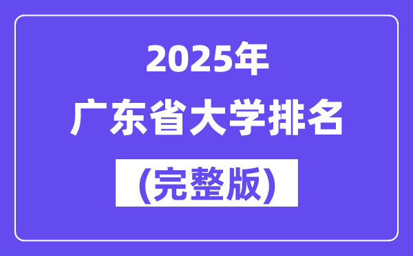 2025年廣東省大學(xué)排名一覽表(165所完整版)