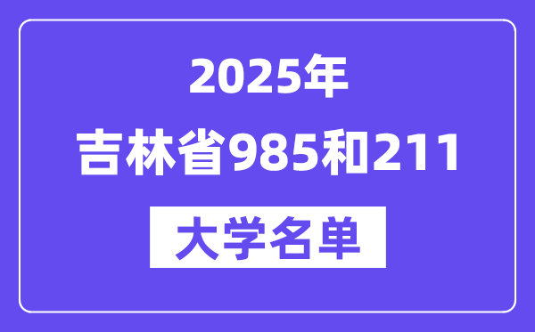 2025吉林省有哪些985和211大學？附詳細名單