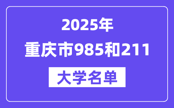 2025重慶市有哪些985和211大學？附詳細名單