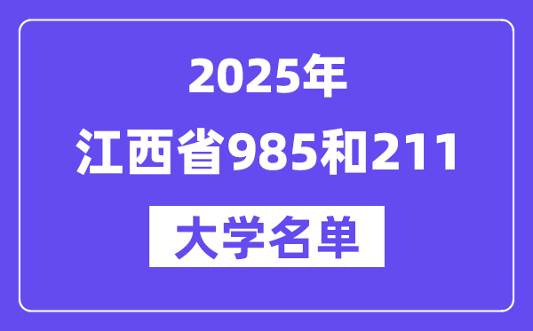2025江西省有哪些985和211大學(xué)？附詳細(xì)名單