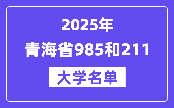 2025青海省有哪些985和211大學(xué)？附詳細(xì)名單