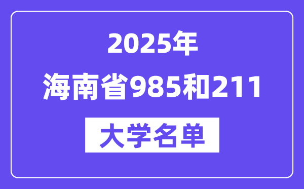 2025海南省有哪些985和211大學？附詳細名單