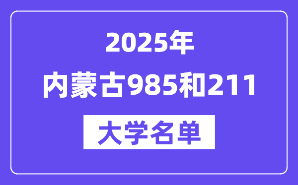 2025內(nèi)蒙古有哪些985和211大學(xué)？附詳細(xì)名單