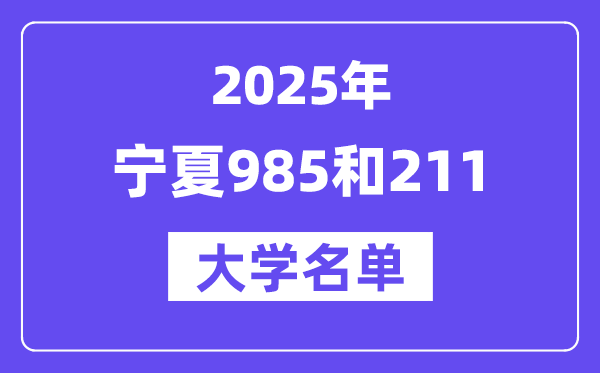 2025寧夏有哪些985和211大學？附詳細名單