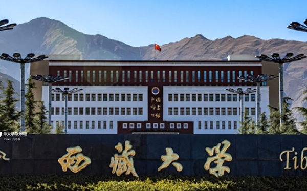2025西藏有哪些985和211大學？附詳細名單