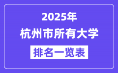 2025年杭州市所有大學排名一覽表