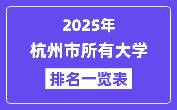 2025年杭州市所有大學排名一覽表（47所完整版）