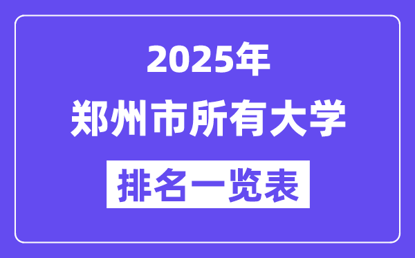 2025年鄭州市所有大學排名一覽表（73所完整版）
