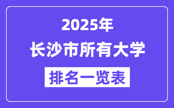 2025年長沙市所有大學排名一覽表（59所完整版）