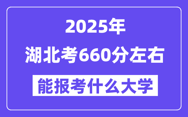 2025年湖北考660分左右能報(bào)考上什么大學(xué)?附位次排名對照表