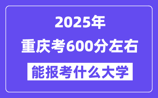 2025年重慶考600分左右能報(bào)考上什么大學(xué)?附位次排名對(duì)照表
