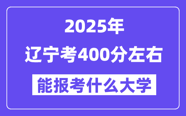 2025年遼寧考400分左右能報考上什么大學?附位次排名對照表